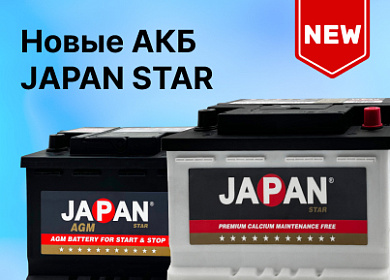 Новинка в ВИРБАКавто: АКБ JAPAN STAR